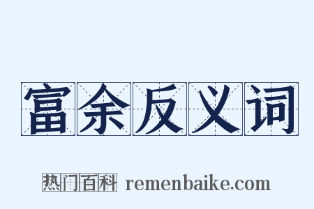 富余反义词是什么意思的图片